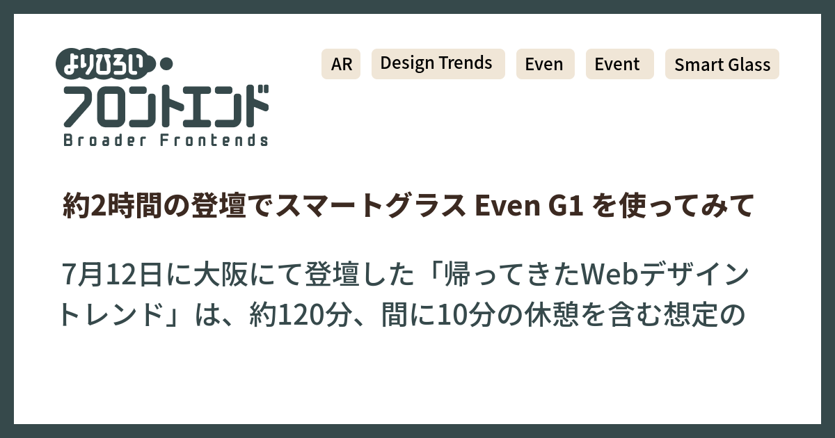 約2時間の登壇でスマートグラス Even G1 を使ってみて - よりひろい 