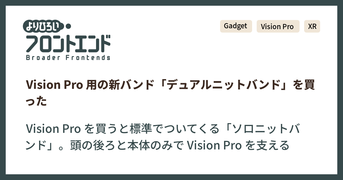 Vision Pro 用の新バンド「デュアルニットバンド」を買った - より 